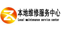 铁锋本地维修服务中心（中讯网）